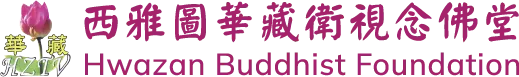 Hwazan Buddhist Foundation 西雅圖淨宗華藏衛視念佛堂