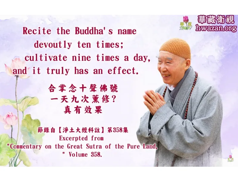 淨空老和尚主題開示選輯：【合掌念十聲佛號，一天九次薰修，真有效果】