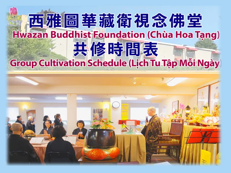 念佛堂每日共修時間