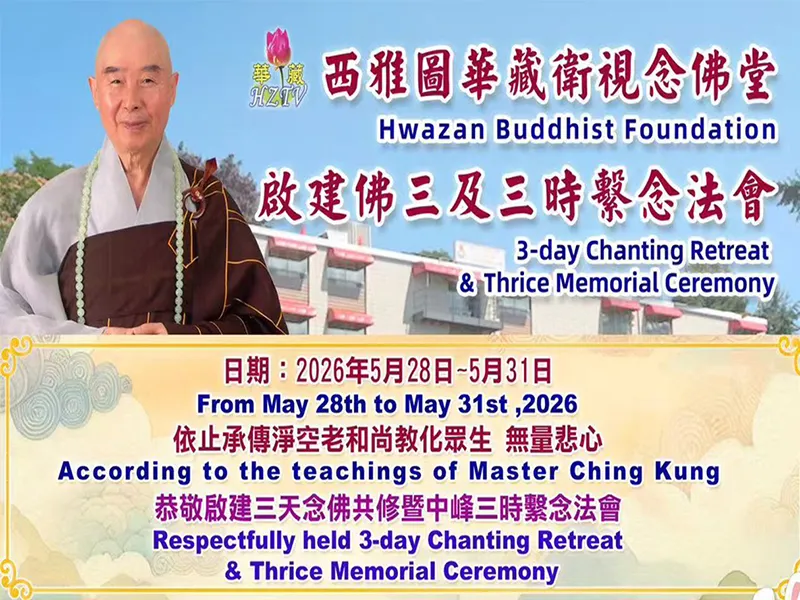 2026年5月28～31日 舉辦佛三及三時繫念法會